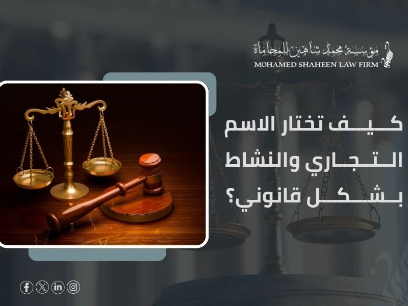 كيف تختار الاسم التجاري الأنسب لشركتك وفقًا للقانون المصري؟